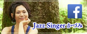 Jazz Singer かづみ facebook